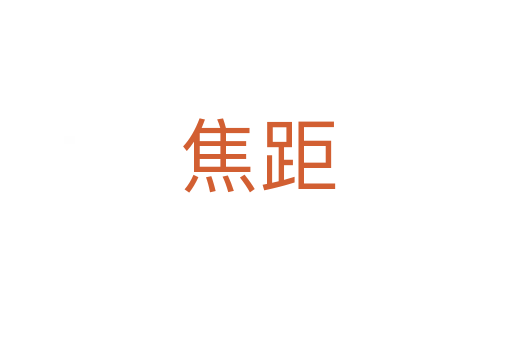 焦距