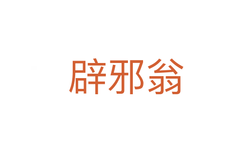 辟邪翁