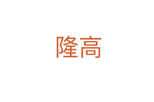 隆高