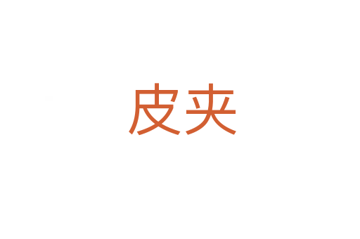 皮夹
