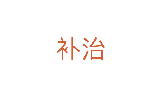 补治