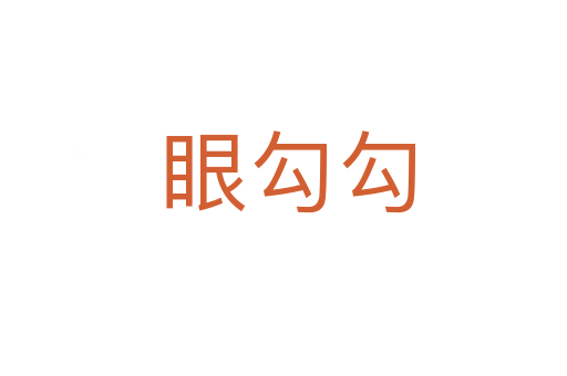 眼勾勾
