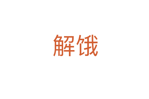 解饿