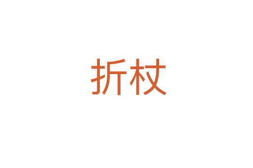 折杖
