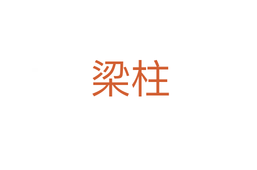 梁柱