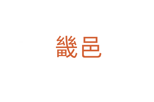 畿邑