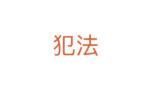 犯法