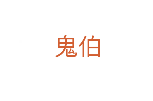 鬼伯