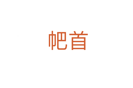 帊首