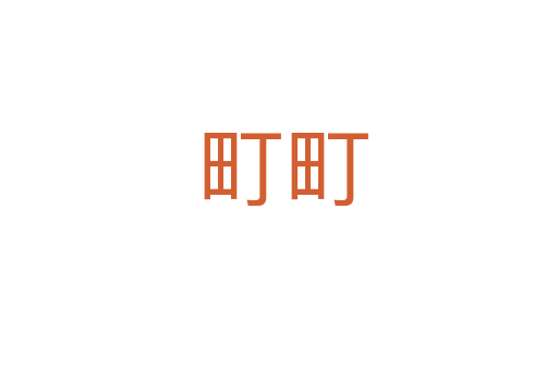町町
