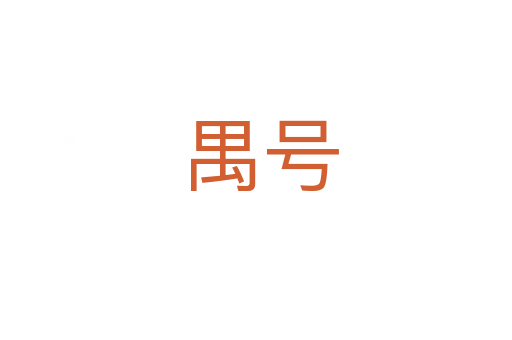 禺号