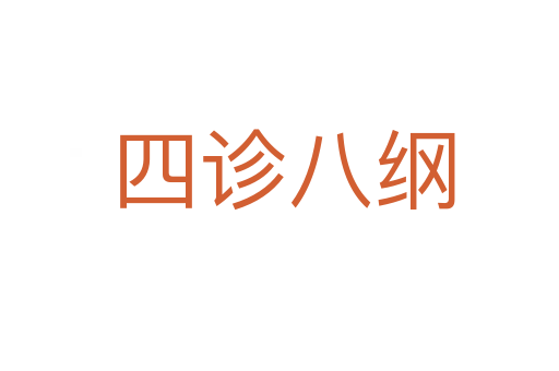 四诊八纲