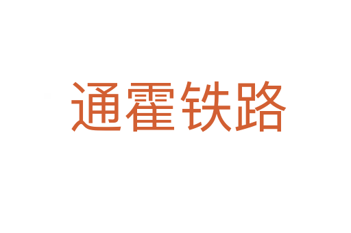 通霍铁路