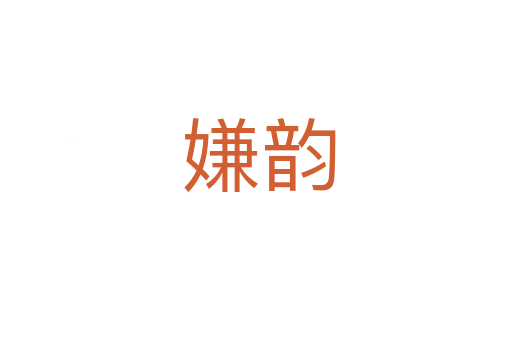 嫌韵