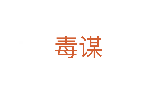 毒谋