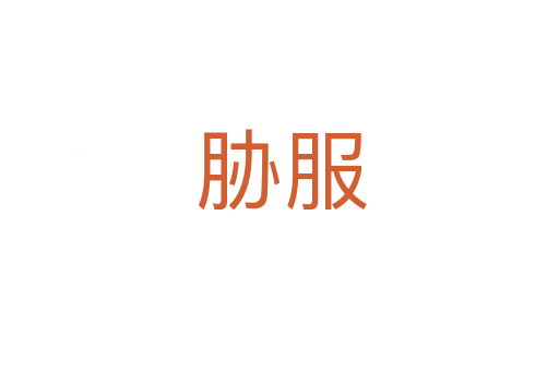 胁服