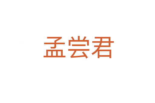 孟尝君