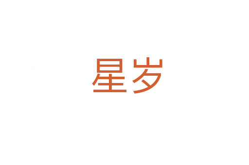 星岁