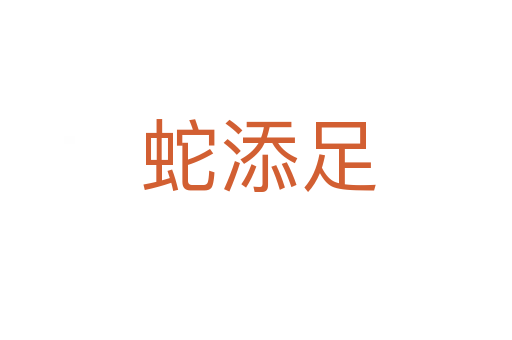 蛇添足