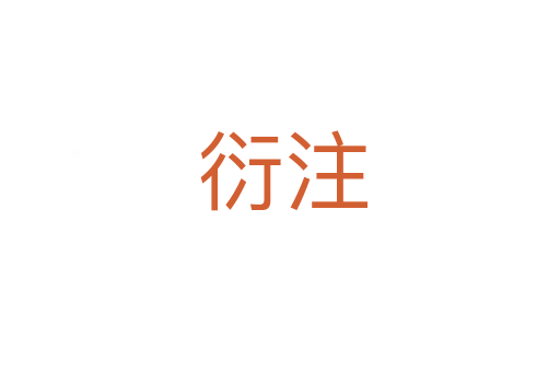 衍注