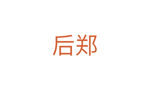 后郑