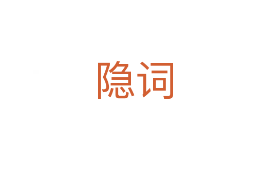 隐词