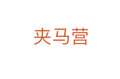夹马营
