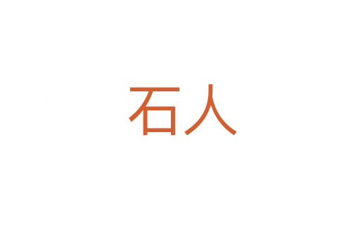石人