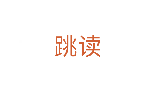 跳读
