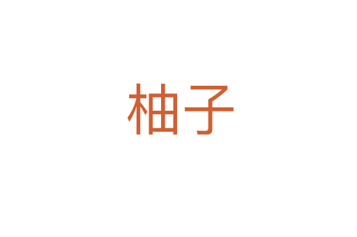 柚子
