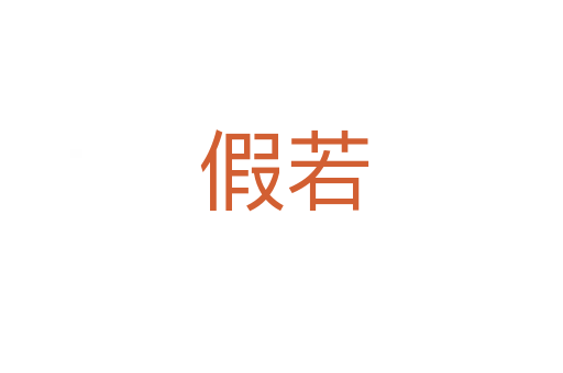 假若