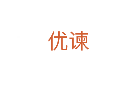 优谏