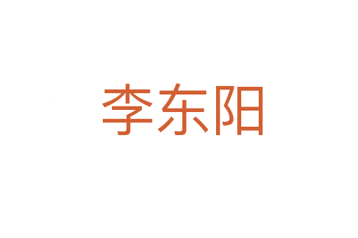 李东阳