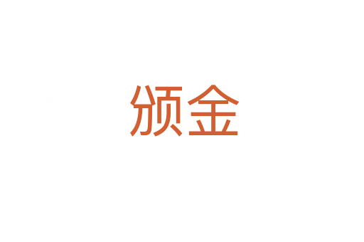 颁金
