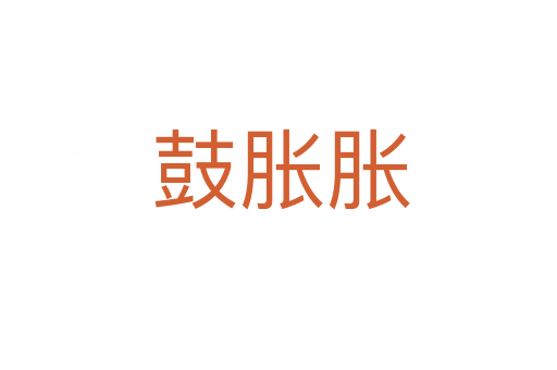 鼓胀胀
