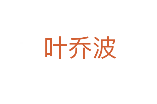 叶乔波