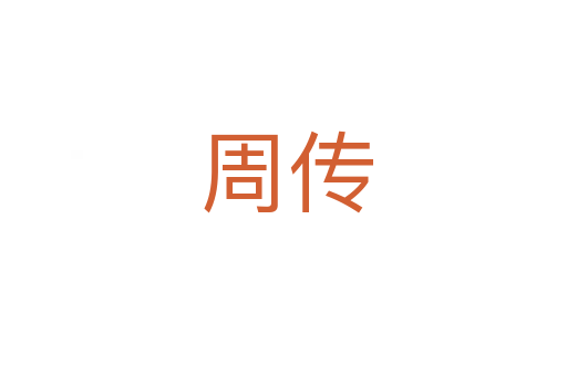 周传