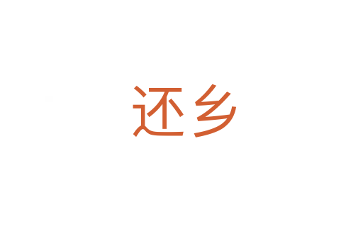 还乡