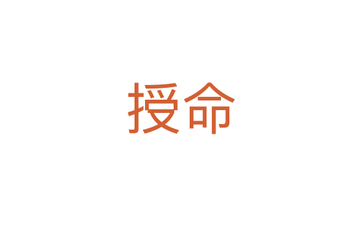 授命