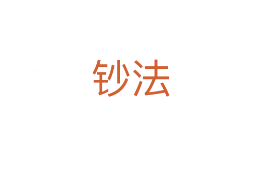 钞法
