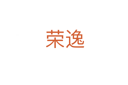荣逸