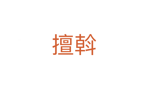 擅斡