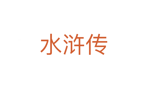 水浒传