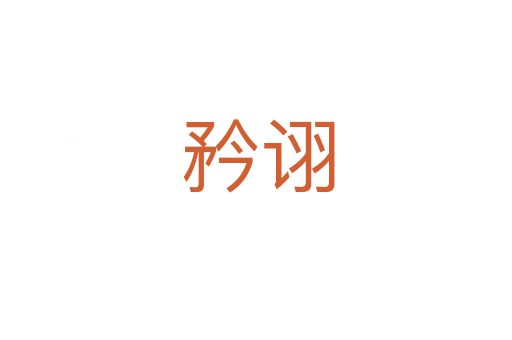 矜诩