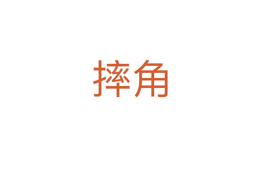 摔角