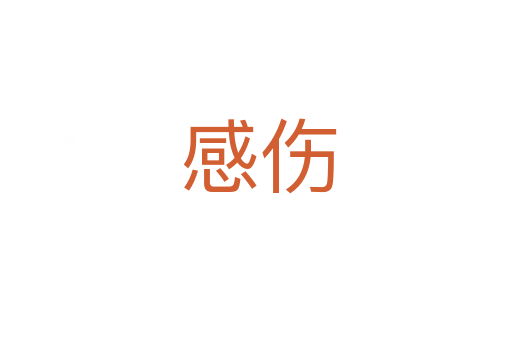 感伤