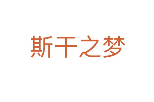 斯干之梦