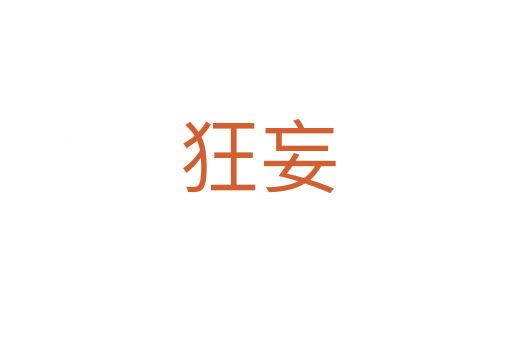 狂妄