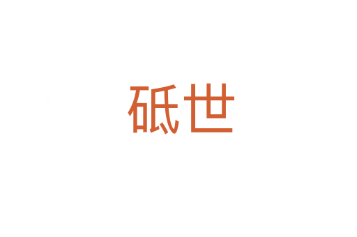 砥世