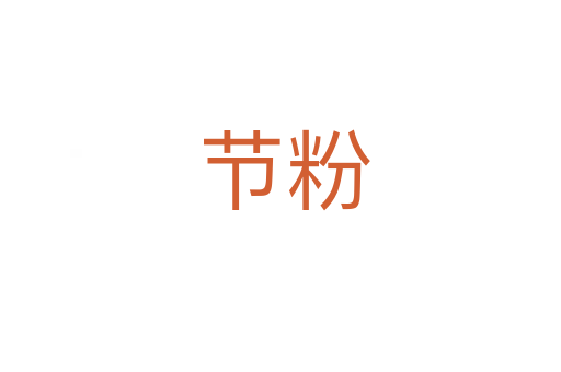 节粉